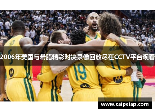 2006年美国与希腊精彩对决录像回放尽在CCTV平台观看