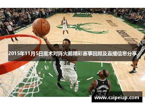2015年11月5日魔术对阵火箭精彩赛事回顾及直播信息分享