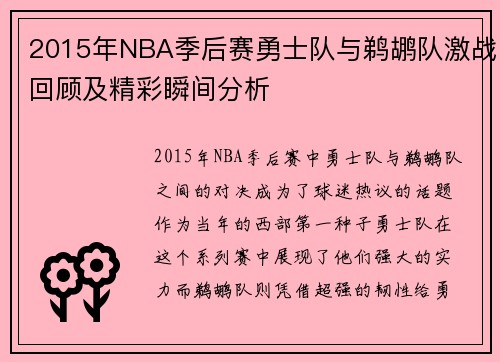 2015年NBA季后赛勇士队与鹈鹕队激战回顾及精彩瞬间分析