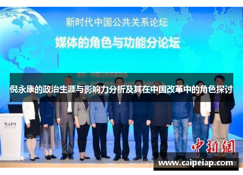 倪永康的政治生涯与影响力分析及其在中国改革中的角色探讨