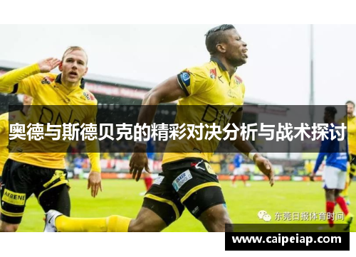 奥德与斯德贝克的精彩对决分析与战术探讨