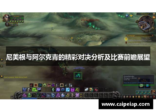 尼美根与阿尔克青的精彩对决分析及比赛前瞻展望