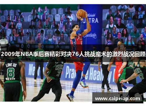 2009年NBA季后赛精彩对决76人挑战魔术的激烈战况回顾