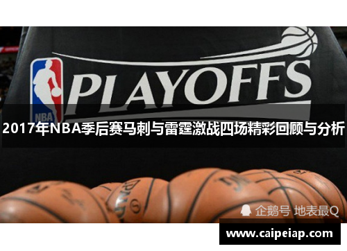 2017年NBA季后赛马刺与雷霆激战四场精彩回顾与分析