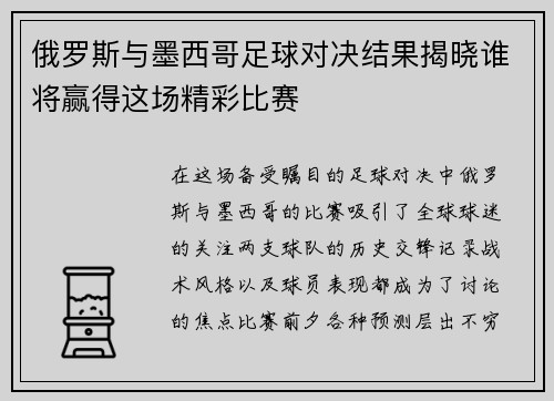 俄罗斯与墨西哥足球对决结果揭晓谁将赢得这场精彩比赛