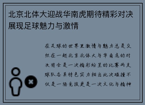 北京北体大迎战华南虎期待精彩对决展现足球魅力与激情