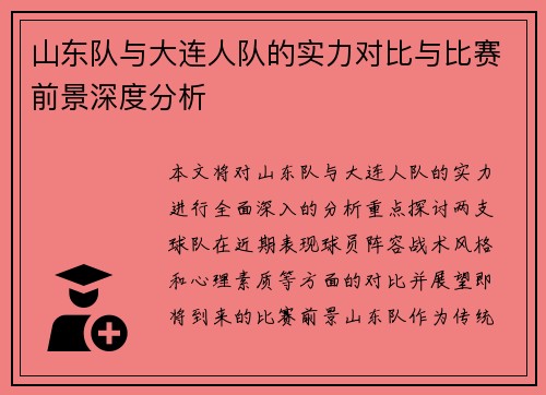 山东队与大连人队的实力对比与比赛前景深度分析