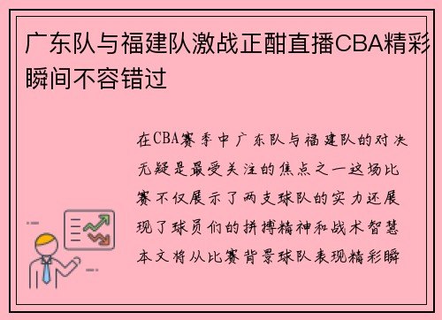 广东队与福建队激战正酣直播CBA精彩瞬间不容错过