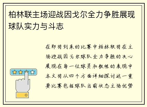 柏林联主场迎战因戈尔全力争胜展现球队实力与斗志