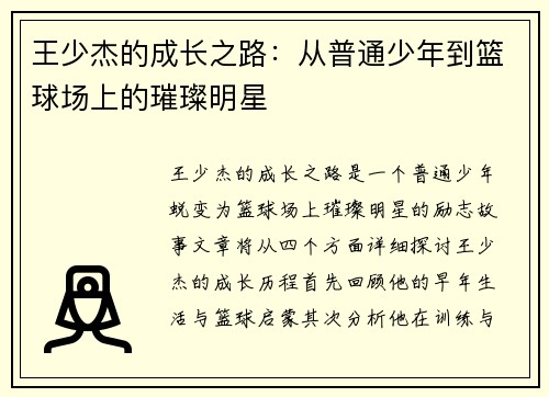 王少杰的成长之路：从普通少年到篮球场上的璀璨明星