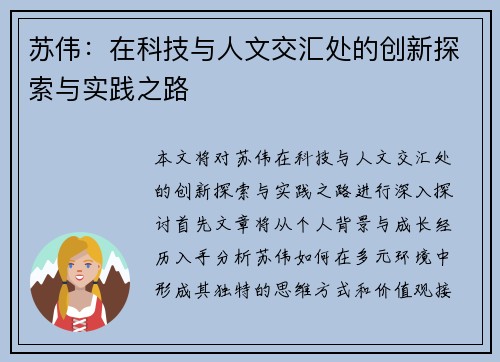 苏伟：在科技与人文交汇处的创新探索与实践之路