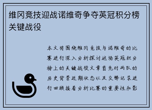 维冈竞技迎战诺维奇争夺英冠积分榜关键战役
