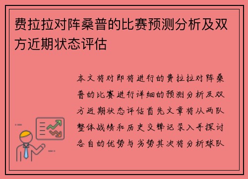 费拉拉对阵桑普的比赛预测分析及双方近期状态评估