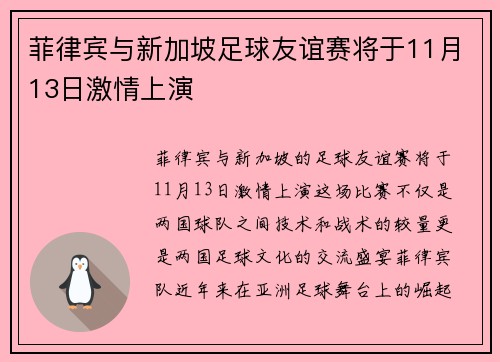 菲律宾与新加坡足球友谊赛将于11月13日激情上演