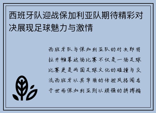 西班牙队迎战保加利亚队期待精彩对决展现足球魅力与激情