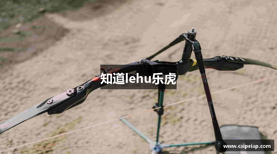 知道lehu乐虎