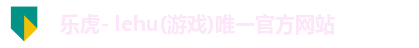 lehu乐虎